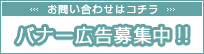 バナー広告募集中!!