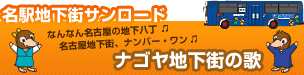 名古屋地下街サンロード ナゴヤ地下街の歌