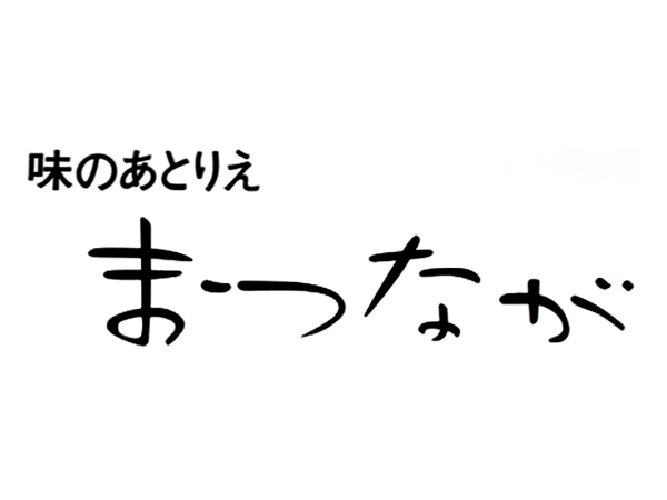 味のあとりえ まつなが