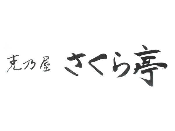 さくら亭