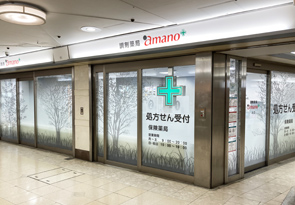 調剤薬局amanoサンロード東店