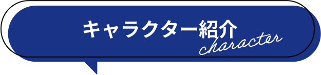 キャラクター紹介