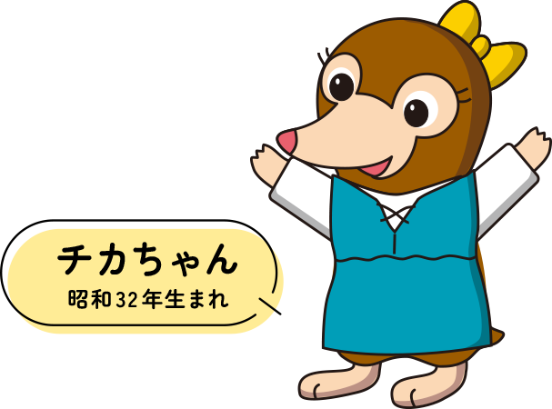 チカちゃん　昭和32年生