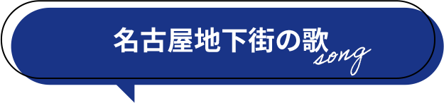 ナゴヤ地下街の歌