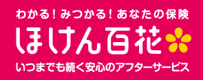 ほけん百花