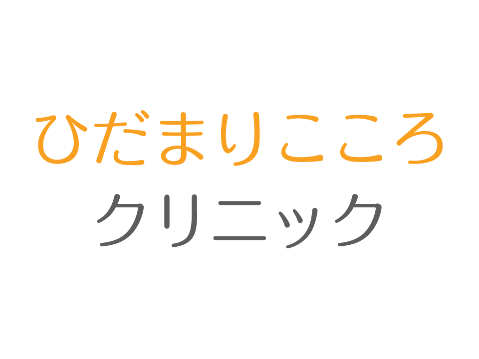 ひだまりこころクリニック名駅地下街サンロード院