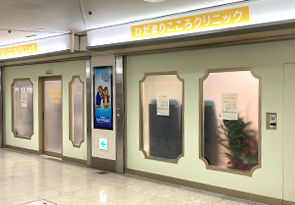 ひだまりこころクリニック名駅地下街サンロード院