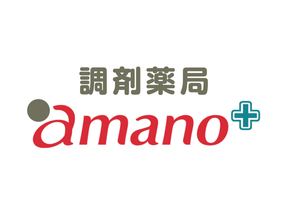 調剤薬局アマノ